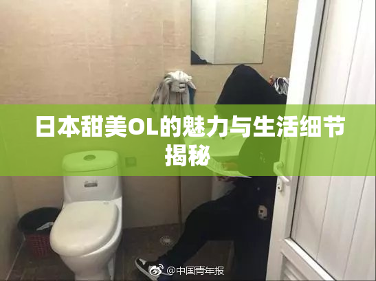 日本甜美OL的魅力与生活细节揭秘