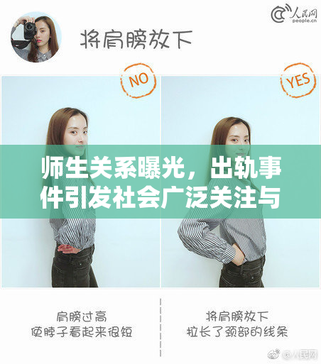 师生关系曝光，出轨事件引发社会广泛关注与讨论