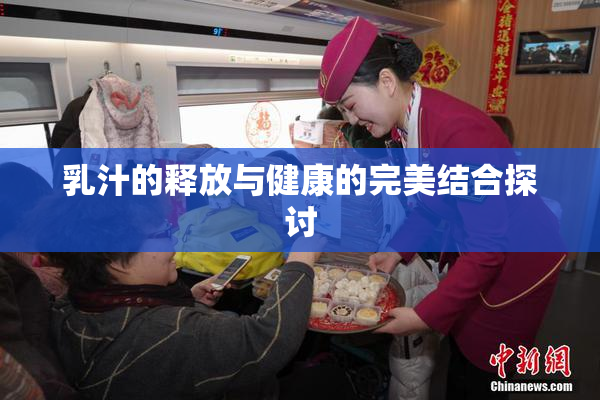 乳汁的释放与健康的完美结合探讨