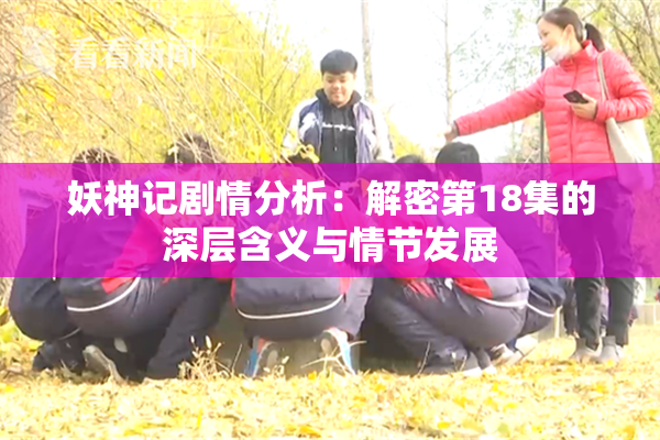 妖神记剧情分析：解密第18集的深层含义与情节发展