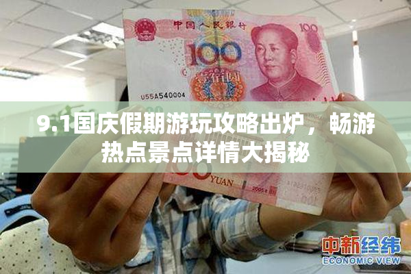 9.1国庆假期游玩攻略出炉，畅游热点景点详情大揭秘