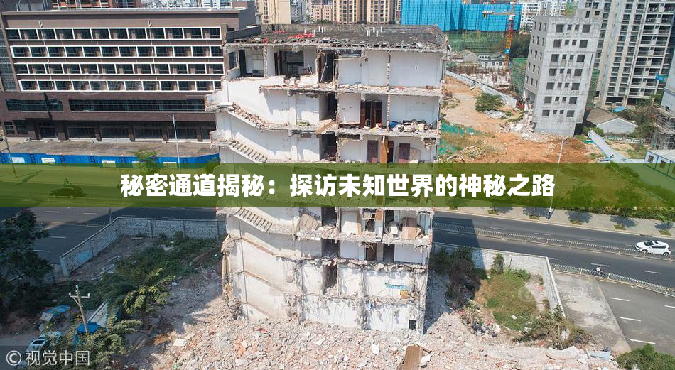秘密通道揭秘：探访未知世界的神秘之路