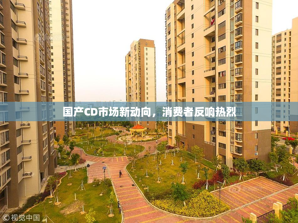 国产CD市场新动向，消费者反响热烈