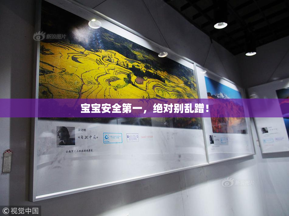 宝宝安全第一，绝对别乱蹭！