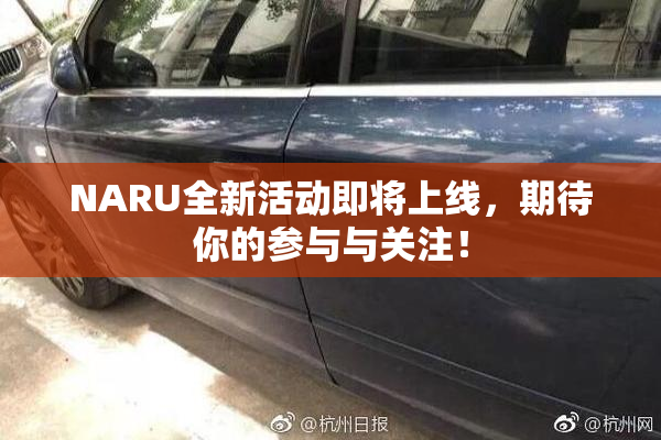 NARU全新活动即将上线，期待你的参与与关注！