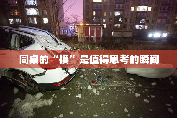 同桌的“摸”是值得思考的瞬间
