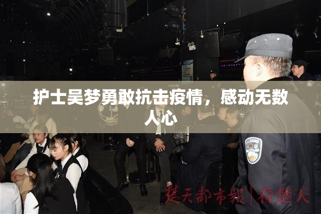 护士吴梦勇敢抗击疫情，感动无数人心
