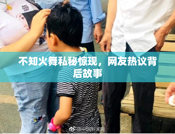 不知火舞私秘惊现，网友热议背后故事