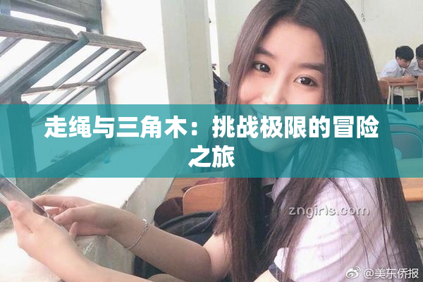 走绳与三角木：挑战极限的冒险之旅