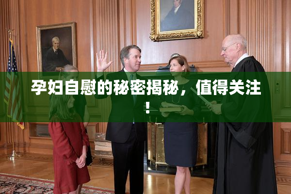 孕妇自慰的秘密揭秘，值得关注！