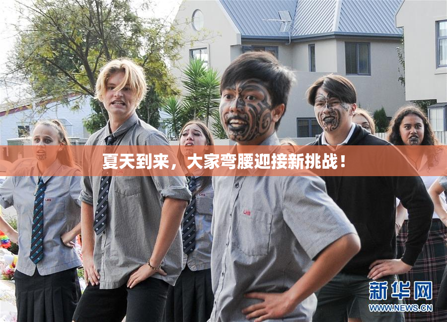 夏天到来，大家弯腰迎接新挑战！