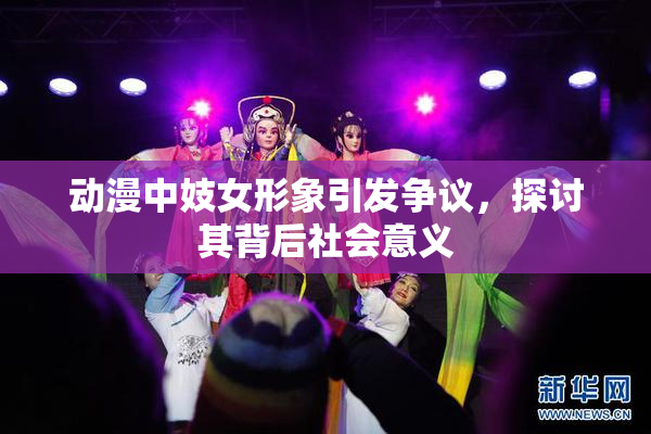 动漫中妓女形象引发争议，探讨其背后社会意义
