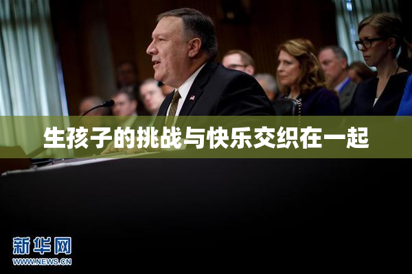 生孩子的挑战与快乐交织在一起