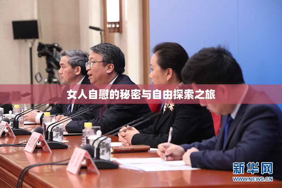 女人自慰的秘密与自由探索之旅