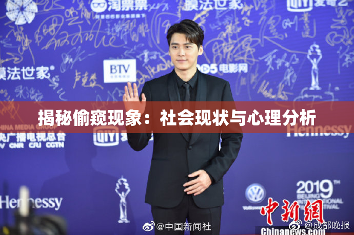 揭秘偷窥现象：社会现状与心理分析