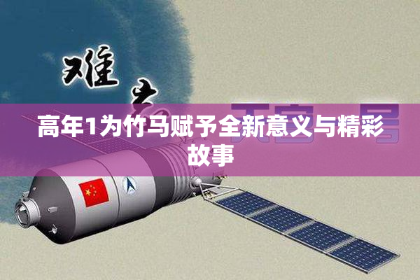 高年1为竹马赋予全新意义与精彩故事