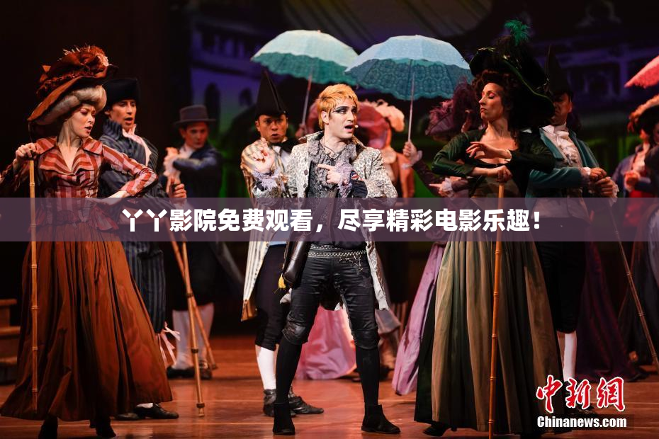 丫丫影院免费观看，尽享精彩电影乐趣！