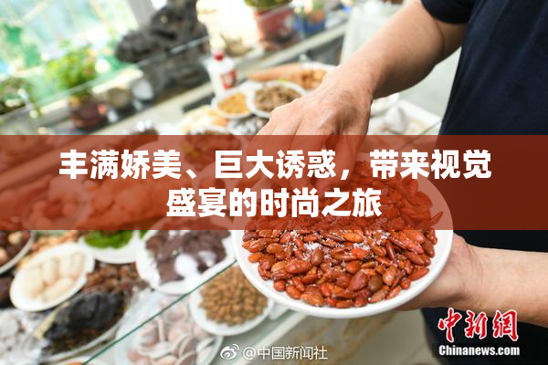 丰满娇美、巨大诱惑，带来视觉盛宴的时尚之旅