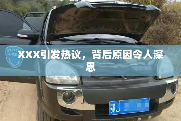 XXX引发热议，背后原因令人深思