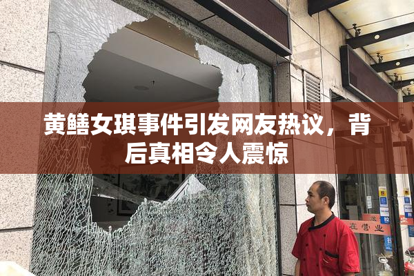 黄鳝女琪事件引发网友热议，背后真相令人震惊