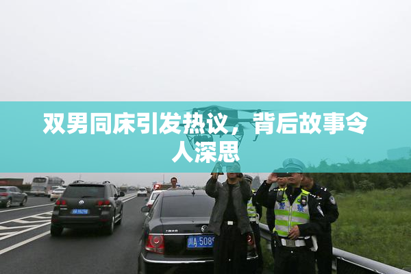 双男同床引发热议，背后故事令人深思