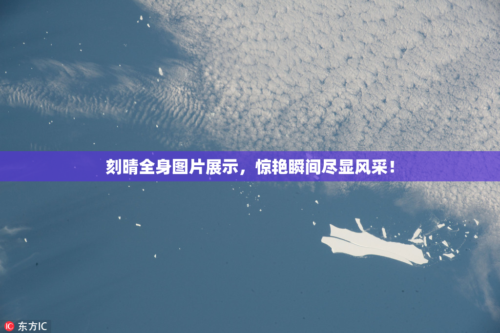 刻晴全身图片展示，惊艳瞬间尽显风采！