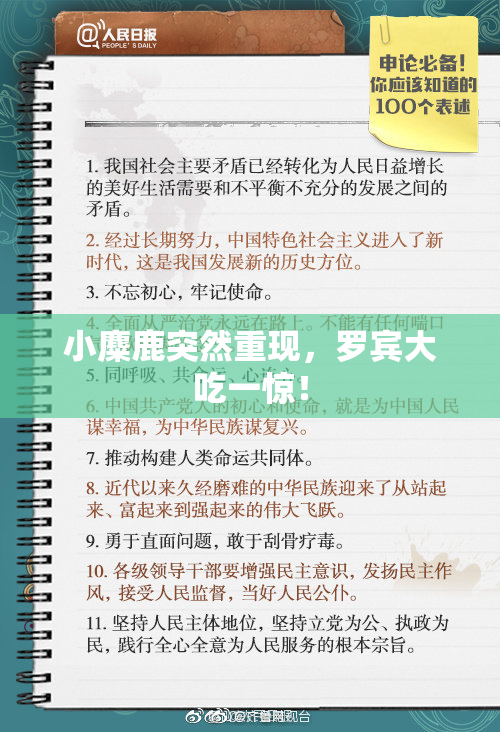 小麋鹿突然重现，罗宾大吃一惊！
