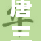 唐三调皮捣蛋惹小伙伴注意全场哄笑