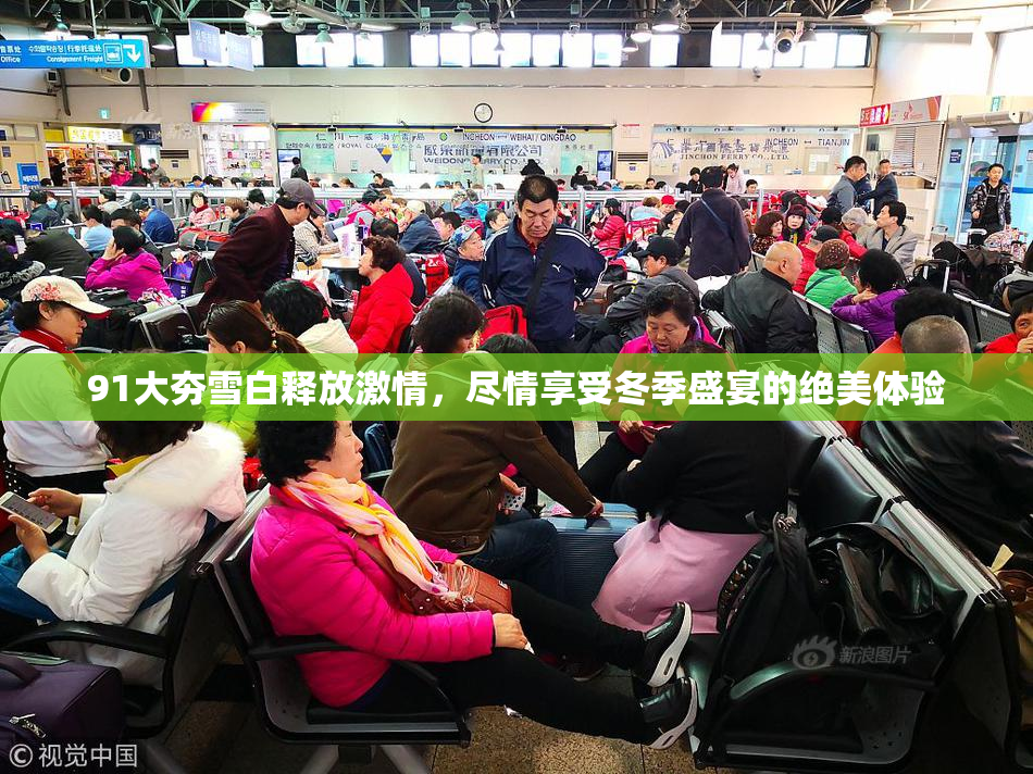91大夯雪白释放激情，尽情享受冬季盛宴的绝美体验