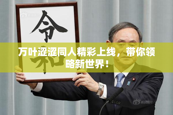 万叶涩涩同人精彩上线，带你领略新世界！