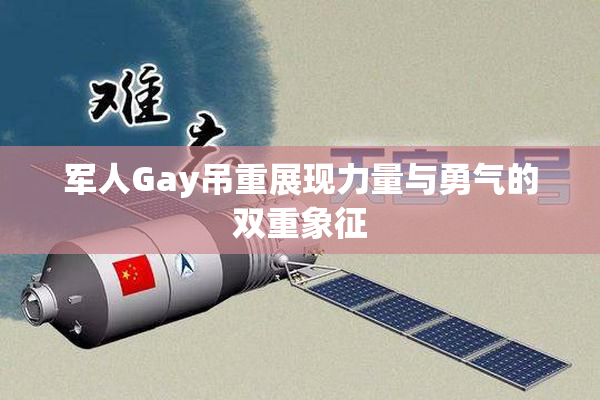军人Gay吊重展现力量与勇气的双重象征