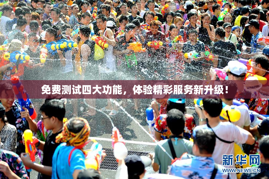 免费测试四大功能，体验精彩服务新升级！