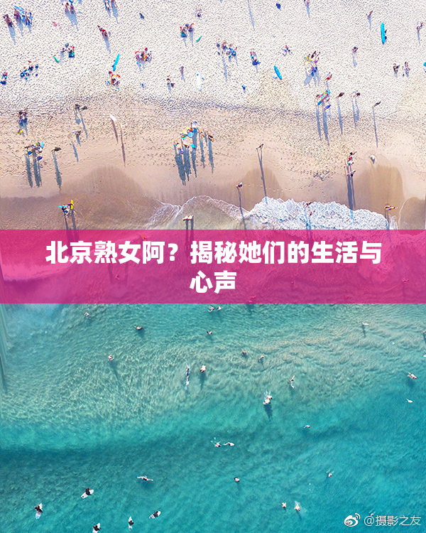 北京熟女阿？揭秘她们的生活与心声