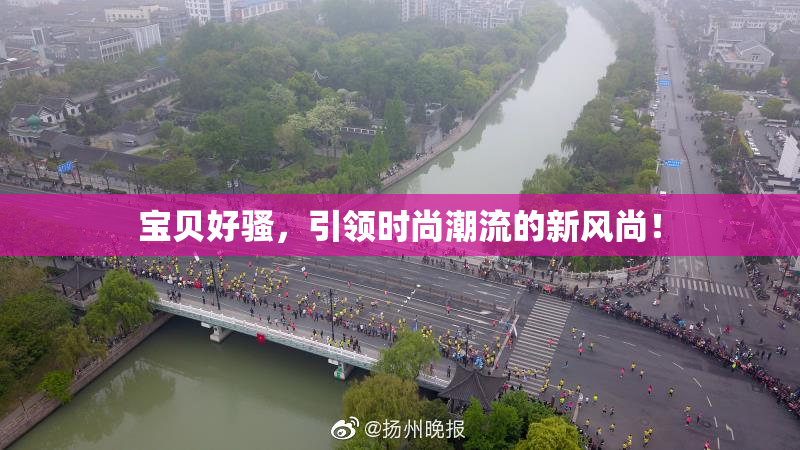 宝贝好骚，引领时尚潮流的新风尚！