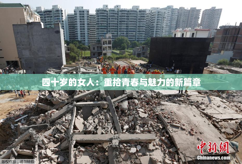 四十岁的女人：重拾青春与魅力的新篇章
