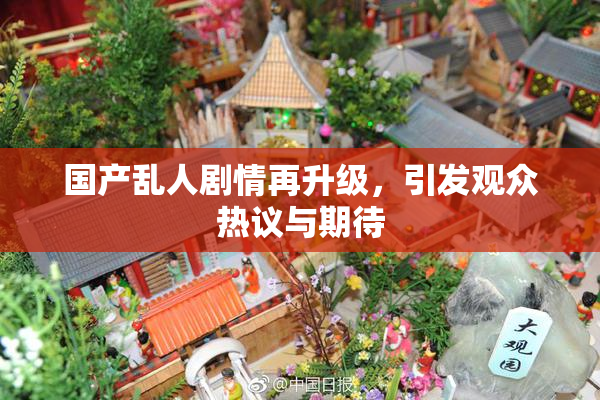 国产乱人剧情再升级，引发观众热议与期待
