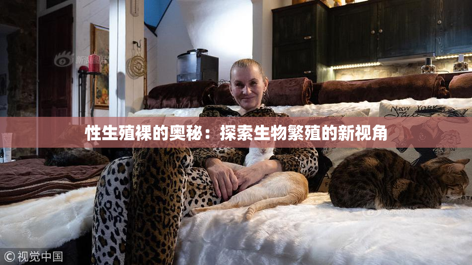 性生殖裸的奥秘：探索生物繁殖的新视角