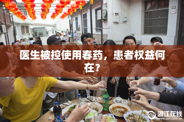 医生被控使用春药，患者权益何在？