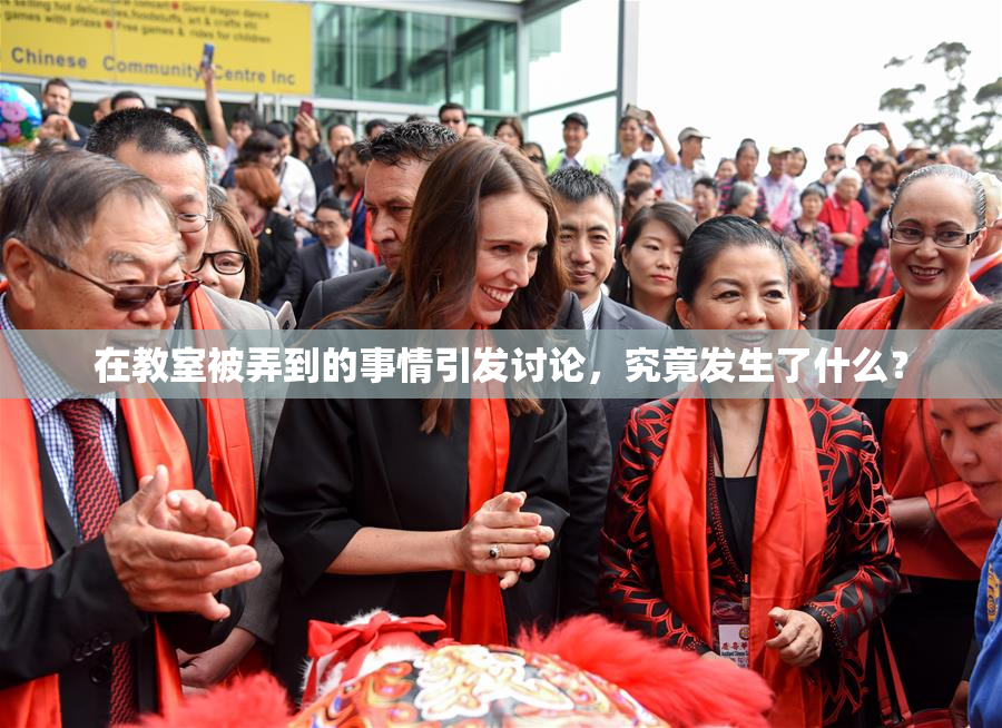 在教室被弄到的事情引发讨论，究竟发生了什么？