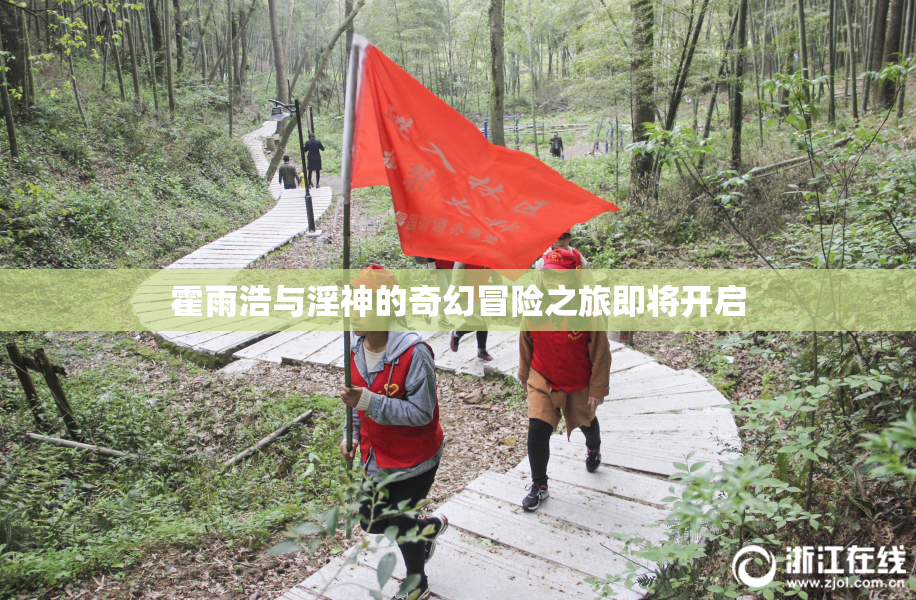 霍雨浩与淫神的奇幻冒险之旅即将开启