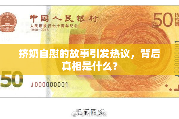挤奶自慰的故事引发热议，背后真相是什么？