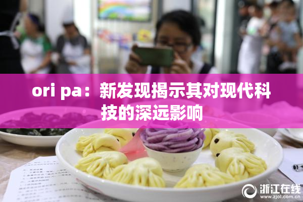 ori pa：新发现揭示其对现代科技的深远影响
