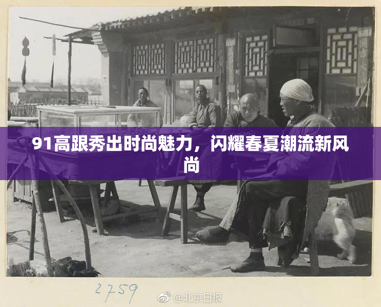 91高跟秀出时尚魅力，闪耀春夏潮流新风尚