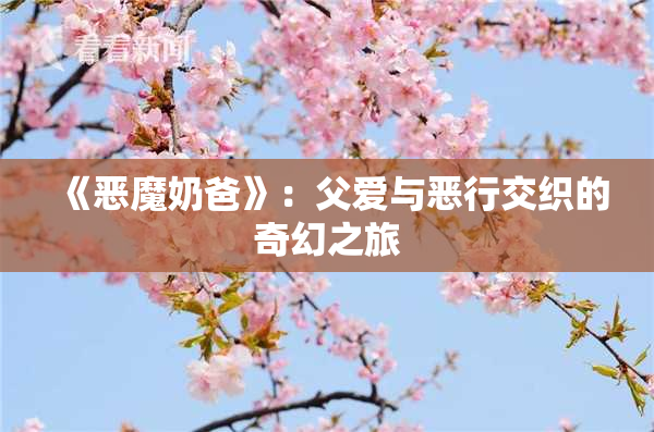 《恶魔奶爸》：父爱与恶行交织的奇幻之旅