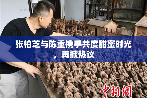 张柏芝与陈重携手共度甜蜜时光，再掀热议