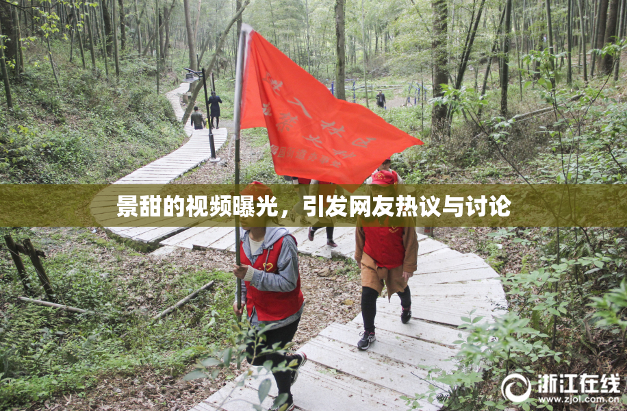 景甜的视频曝光，引发网友热议与讨论