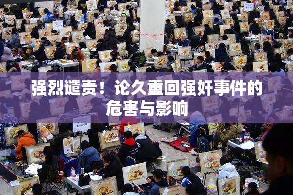 强烈谴责！论久重回强奸事件的危害与影响