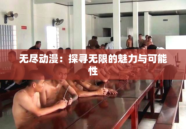 无尽动漫：探寻无限的魅力与可能性