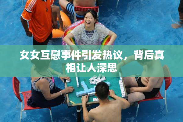 女女互慰事件引发热议，背后真相让人深思