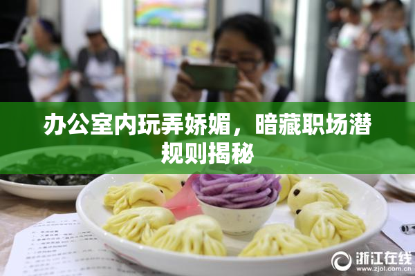 办公室内玩弄娇媚，暗藏职场潜规则揭秘